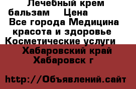 Лечебный крем-бальзам  › Цена ­ 1 500 - Все города Медицина, красота и здоровье » Косметические услуги   . Хабаровский край,Хабаровск г.